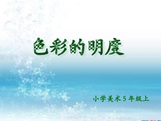 5上色彩明度