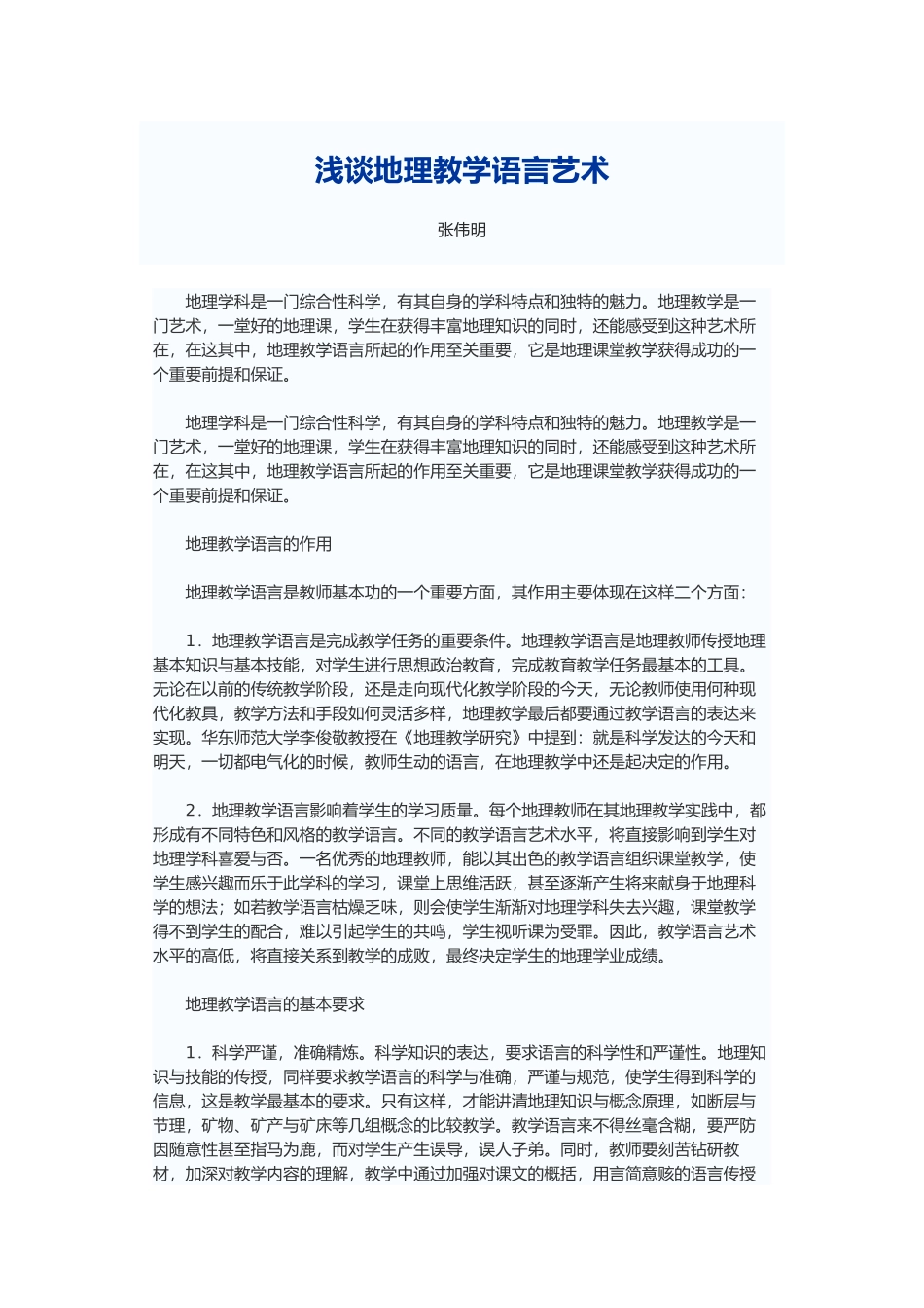 浅谈地理教学语言艺术_第1页