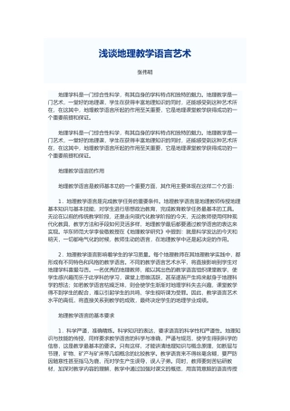 浅谈地理教学语言艺术