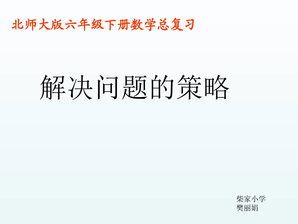 八、解决问题的策略_第1页