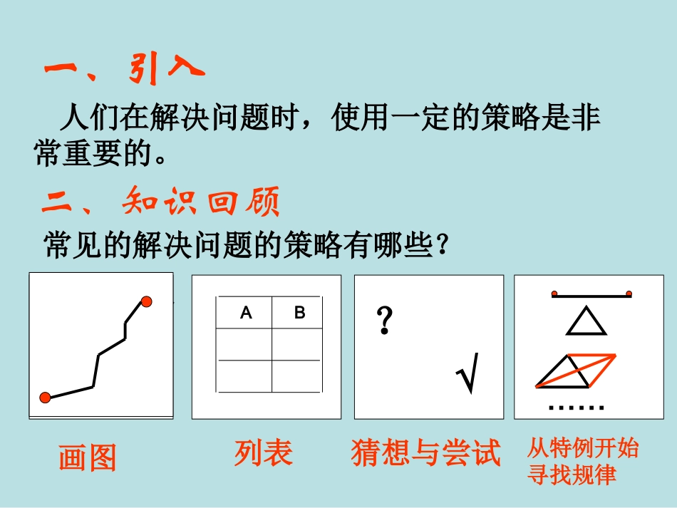 八、解决问题的策略_第2页