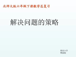 八、解决问题的策略