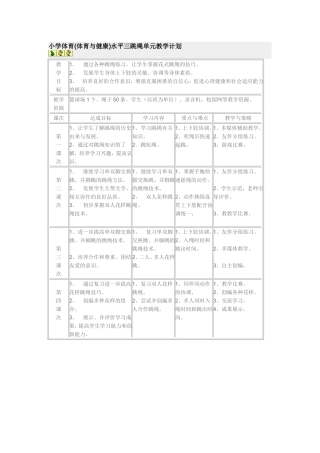 小学体育水平三跳绳单元教学计划