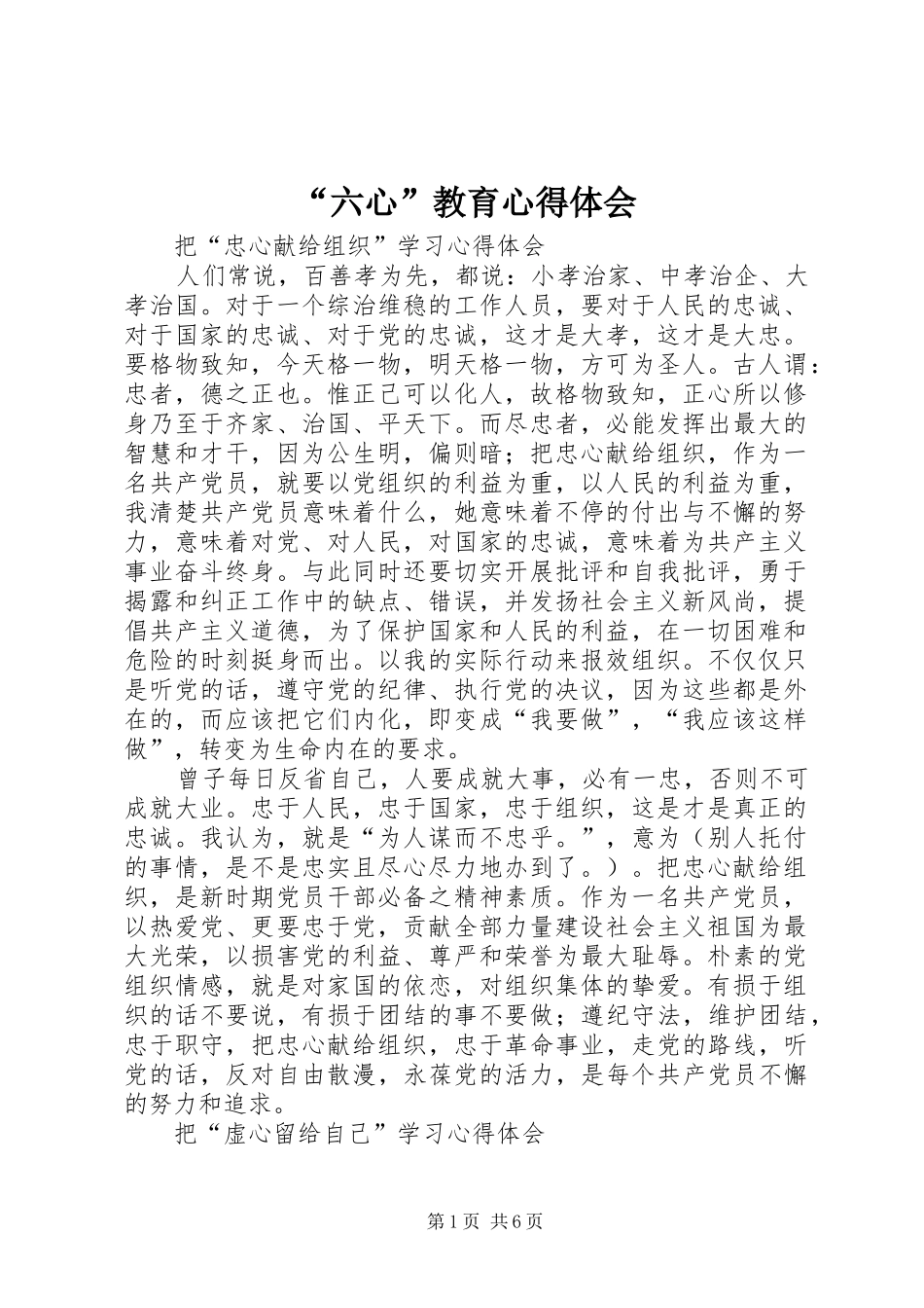 “六心”教育心得体会_第1页