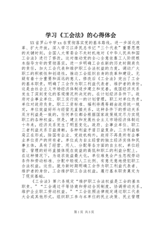 学习《工会法》的心得体会