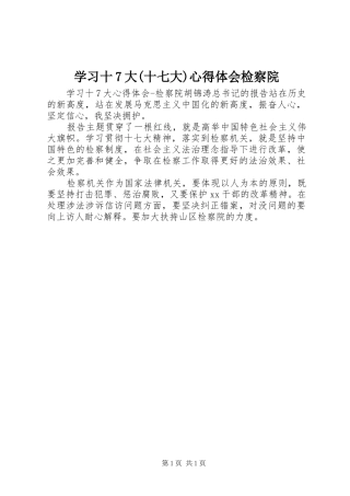 学习十7大(十七大)心得体会检察院