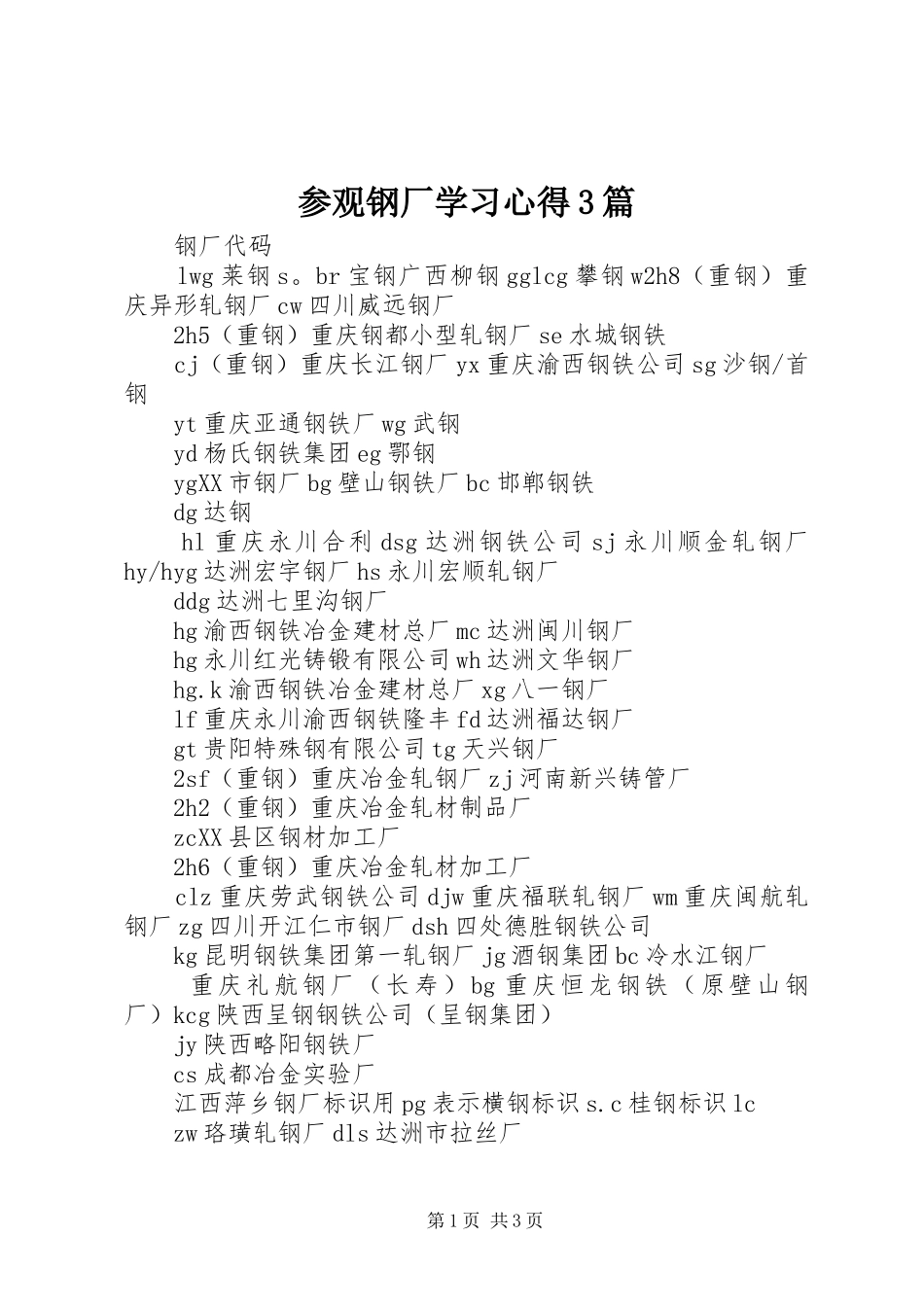 参观钢厂学习心得3篇 (3)_第1页