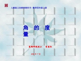小学人教四年级数学李晓红角的度量课件