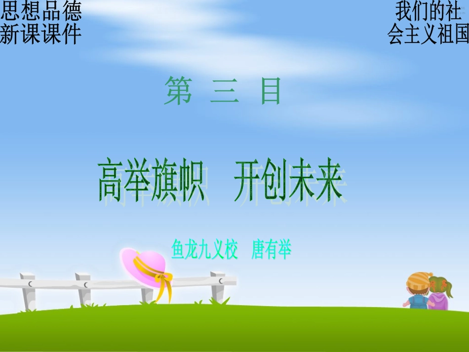 我们的社会主义祖国·高举旗帜开创未来_第1页