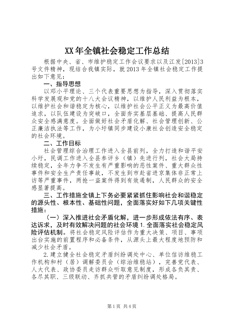 XX年全镇社会稳定工作总结_第1页