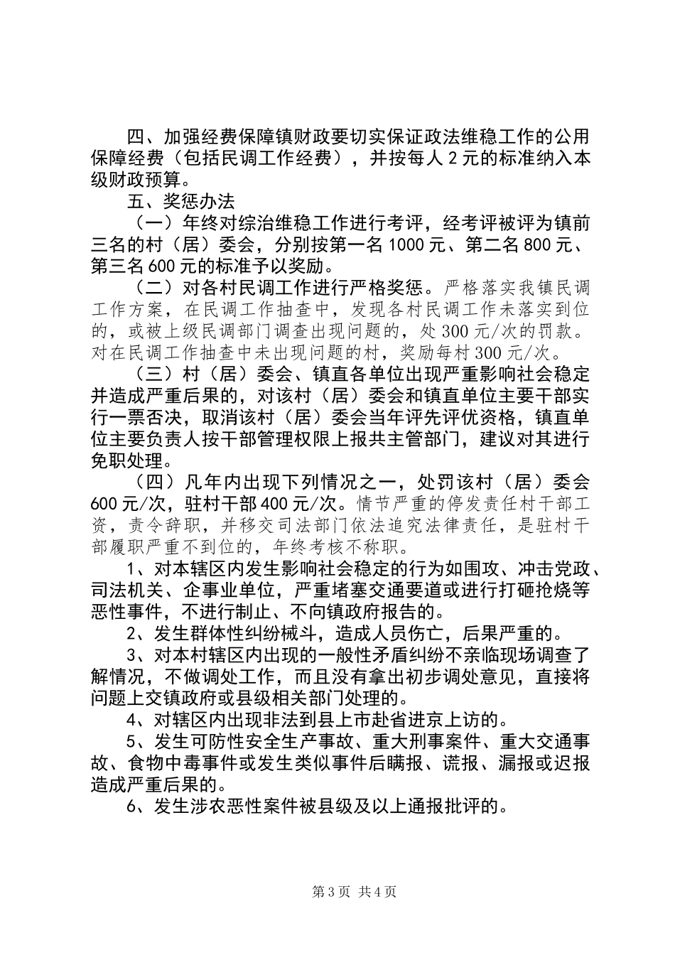 XX年全镇社会稳定工作总结_第3页