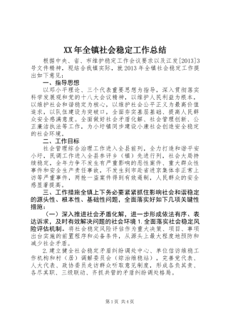 XX年全镇社会稳定工作总结