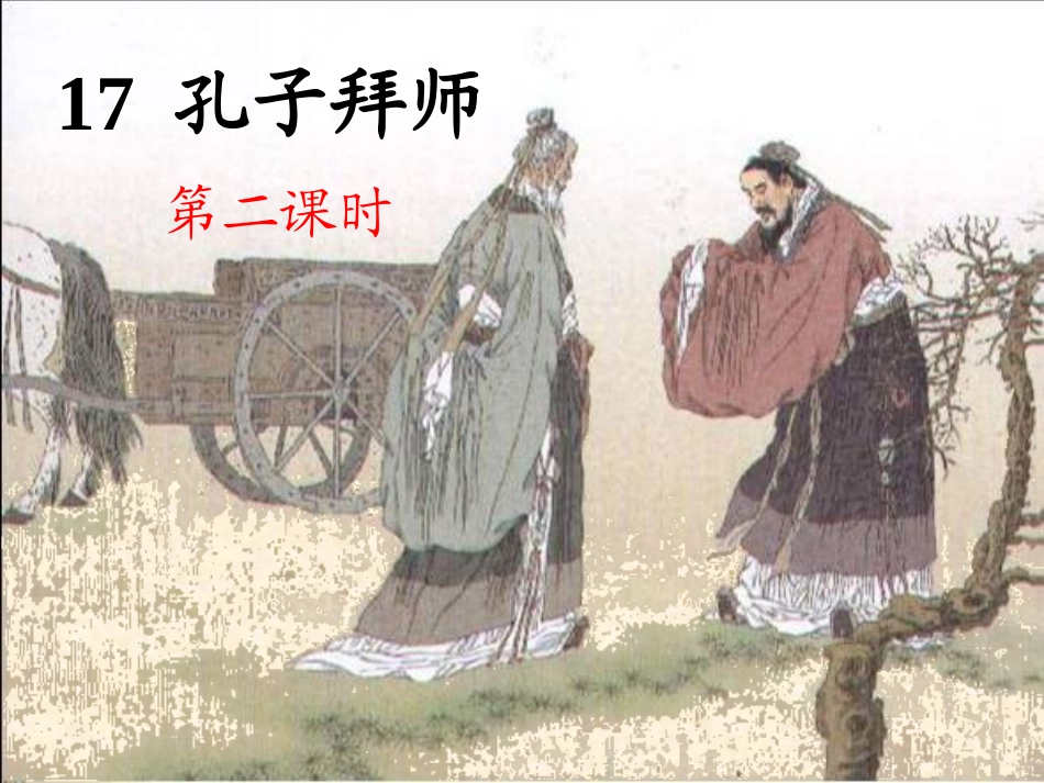 孔子拜师第二课时_第1页