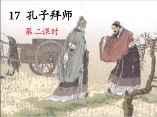 孔子拜师第二课时