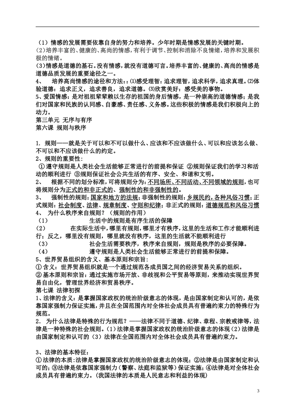 七年级下册思想品德复习提纲_第3页