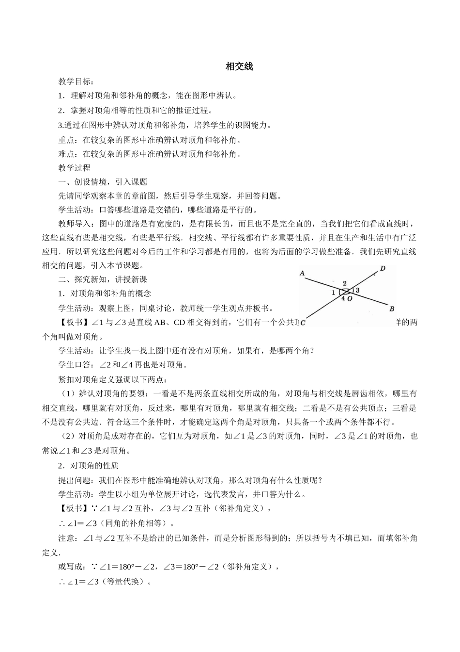 七年级下册相交线教学设计_第1页