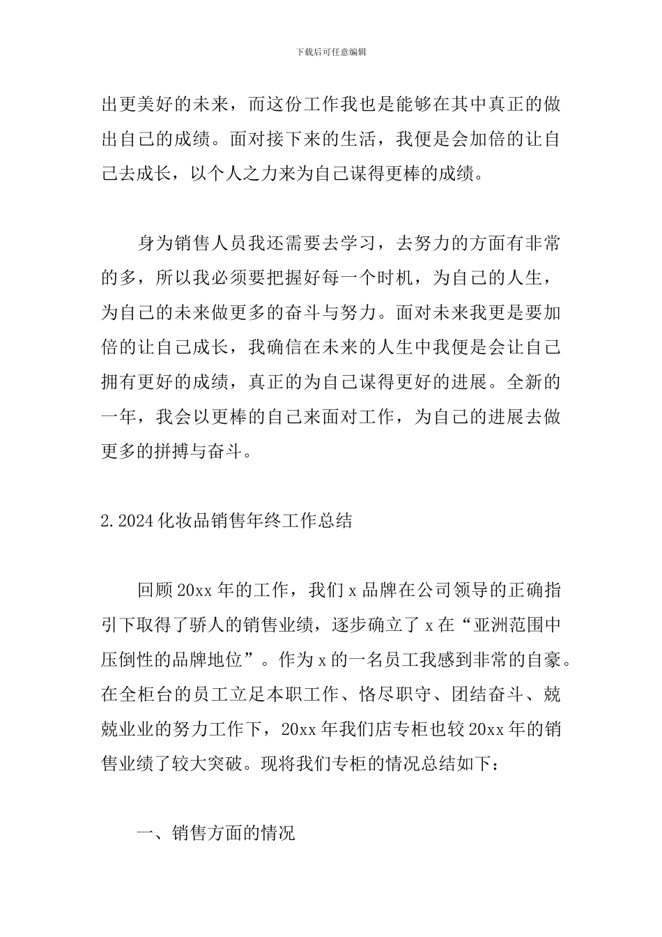 2024化妆品销售年终工作总结(5篇)_第3页