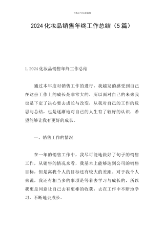2024化妆品销售年终工作总结(5篇)