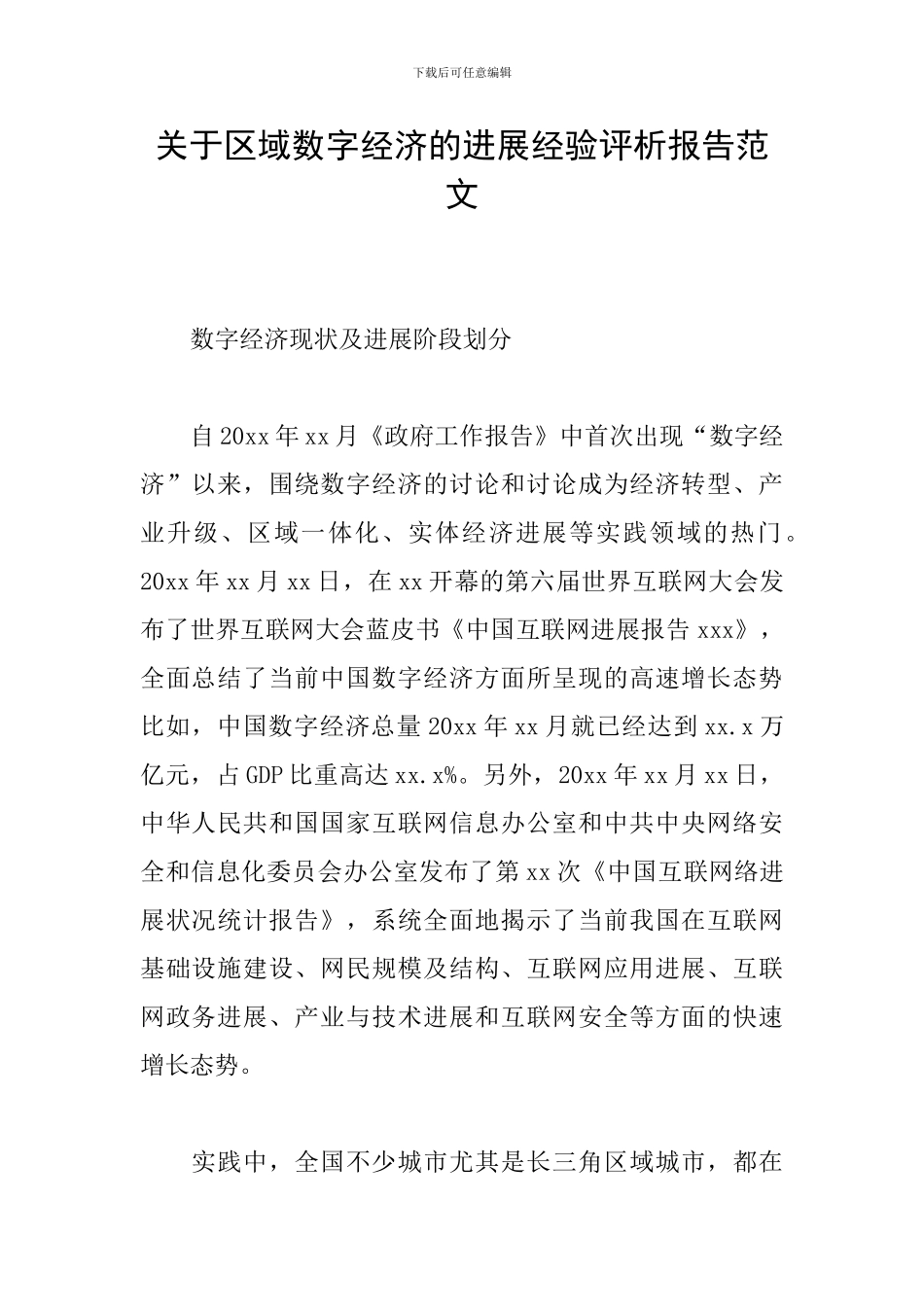 关于区域数字经济的发展经验评析报告范文_第1页
