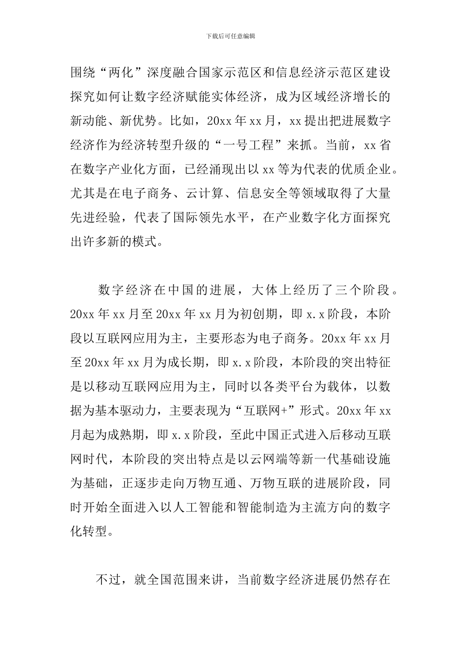 关于区域数字经济的发展经验评析报告范文_第2页