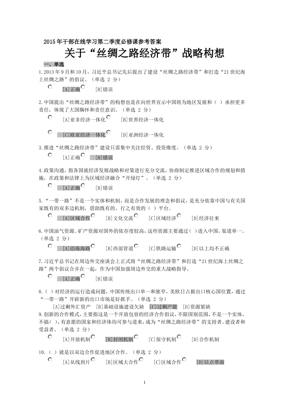 2015年兵团干部在线学习平台丝绸之路经济带参考答案_第1页