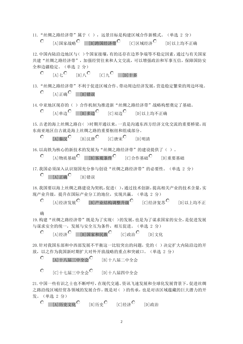 2015年兵团干部在线学习平台丝绸之路经济带参考答案_第2页