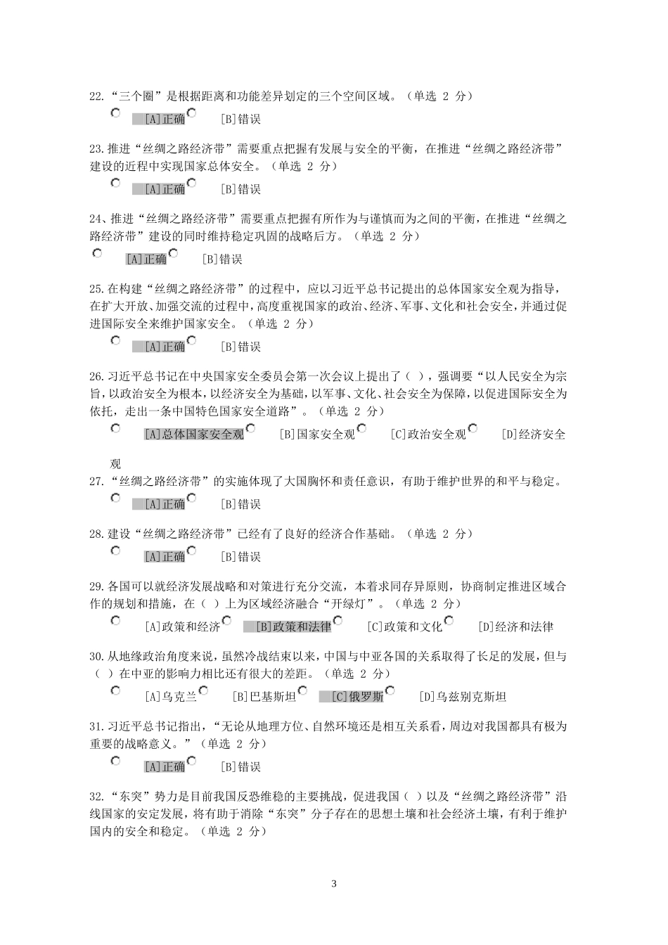 2015年兵团干部在线学习平台丝绸之路经济带参考答案_第3页