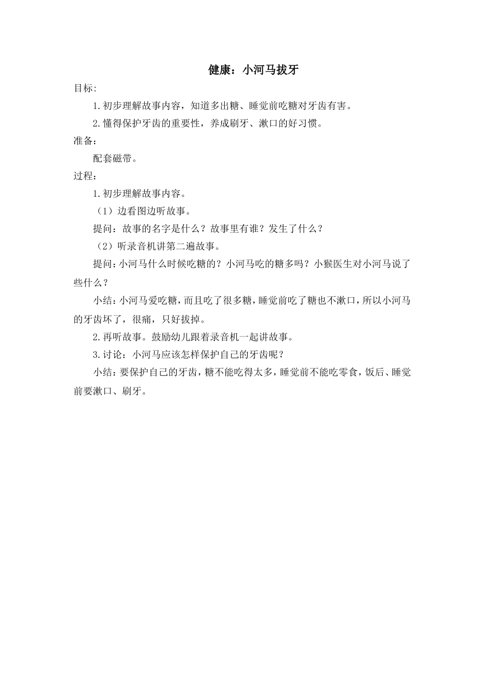 健康：小河马拔牙_第1页