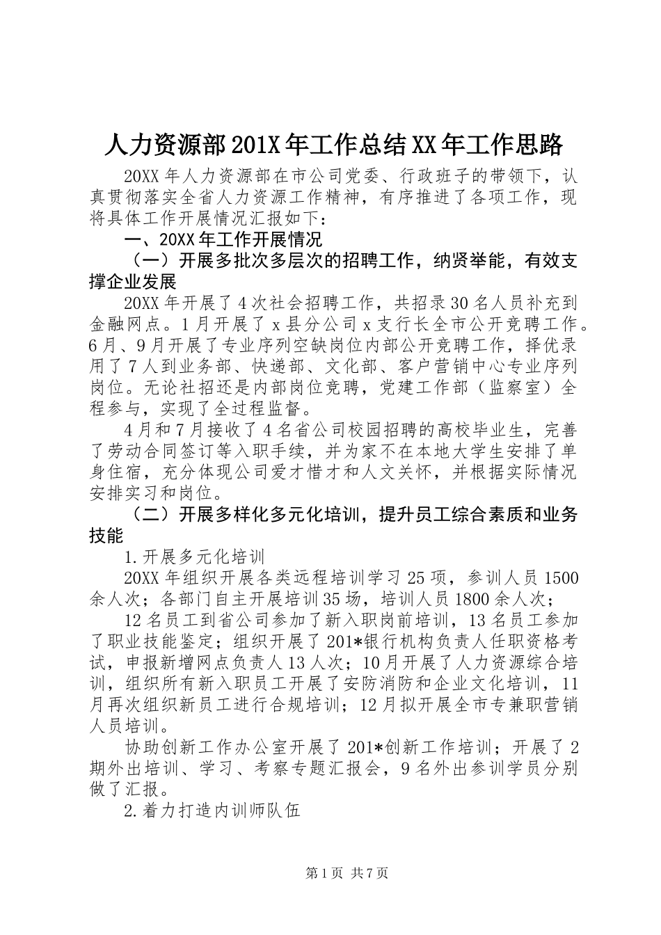 人力资源部201X年工作总结XX年工作思路_第1页