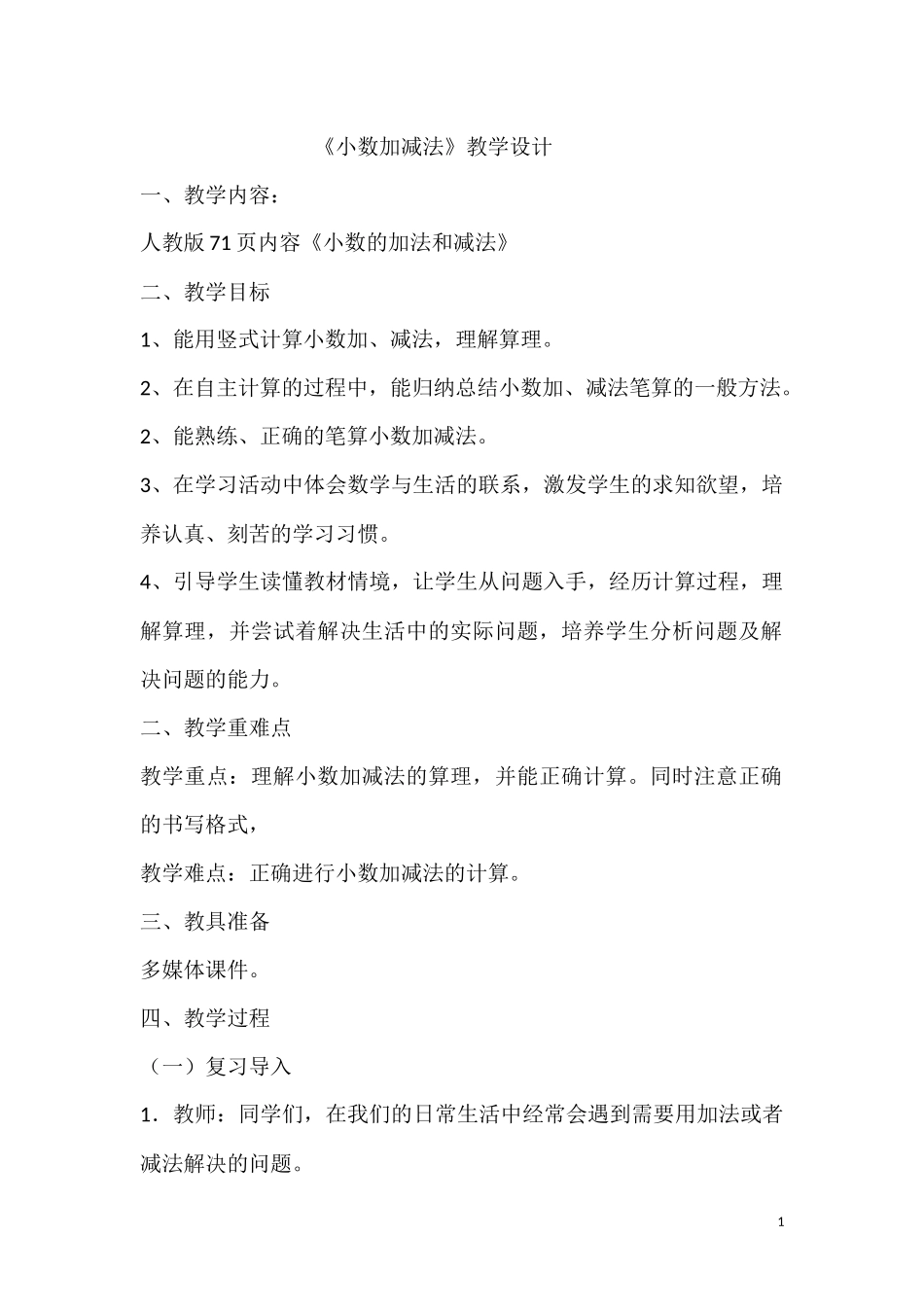 小学数学2011版本小学四年级小数加、减法-(2)_第1页