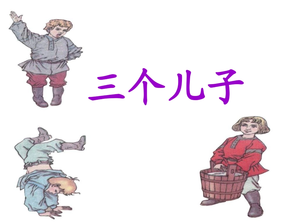 小二23课《三个儿子》_第1页