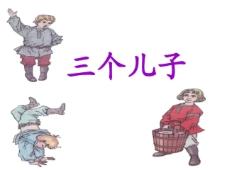 小二23课《三个儿子》