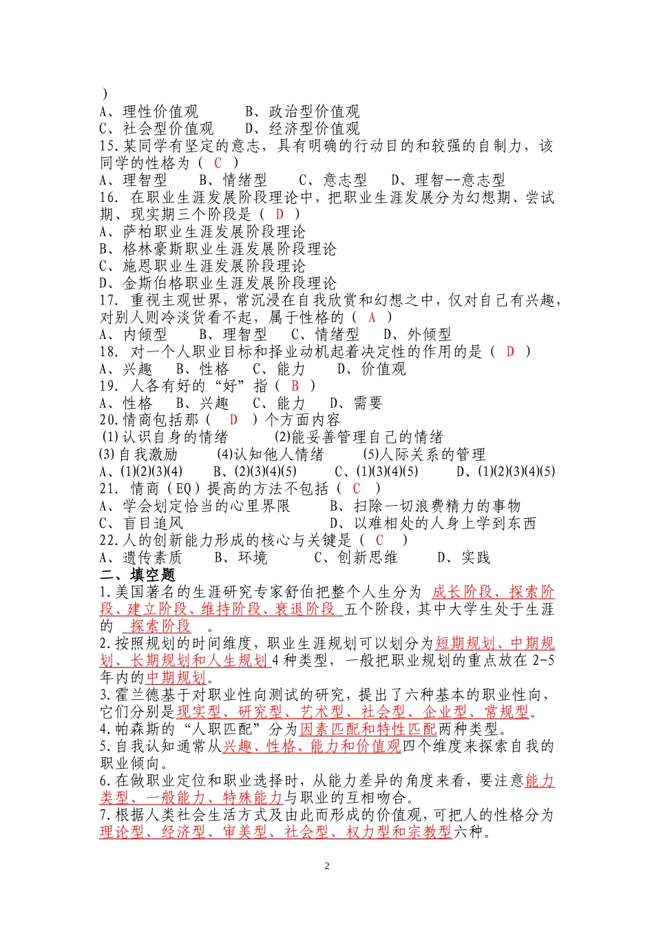 大学生涯与职业发展规划课程期末考试复习题目_第2页