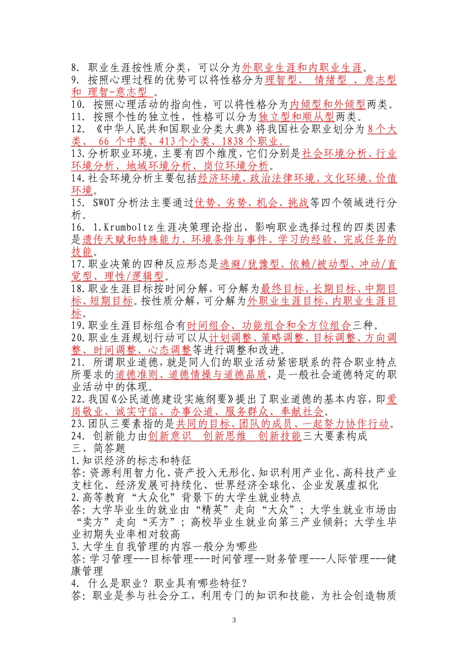 大学生涯与职业发展规划课程期末考试复习题目_第3页