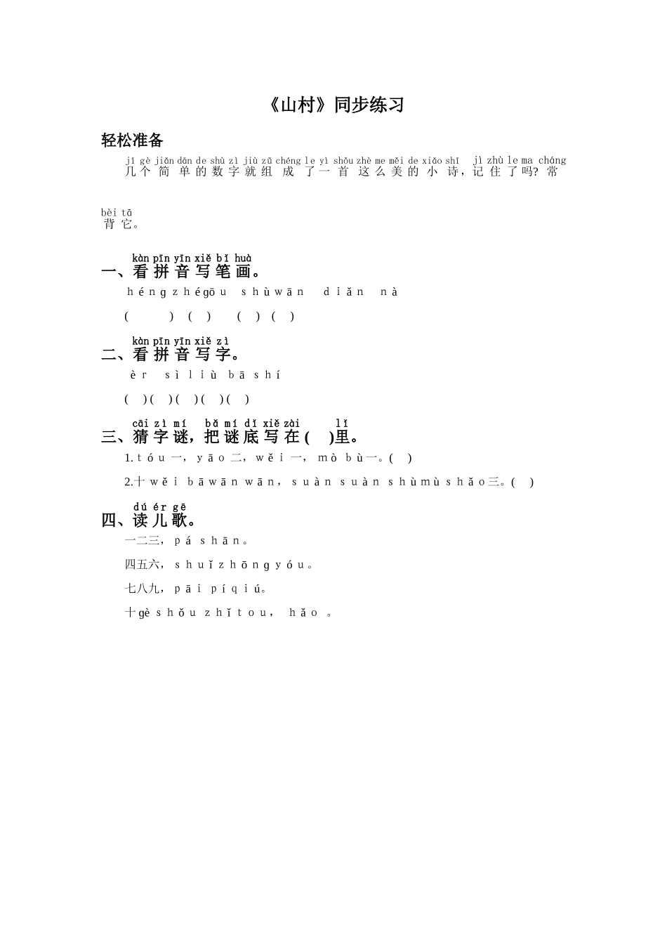 (2016年秋季版)《山村》同步练习1_第1页