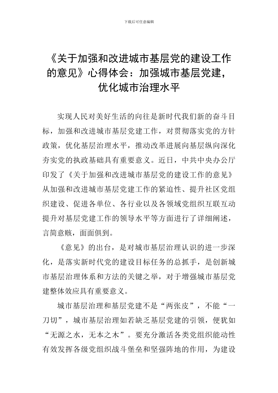 《关于加强和改进城市基层党的建设工作的意见》心得体会：加强城市基层党建-优化城市治理水平_第1页