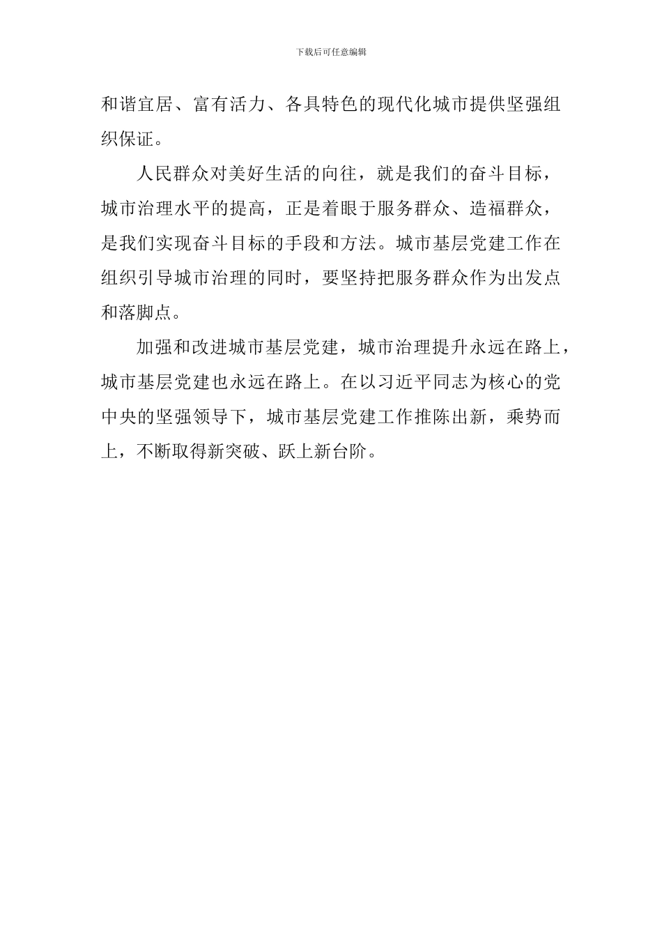 《关于加强和改进城市基层党的建设工作的意见》心得体会：加强城市基层党建-优化城市治理水平_第2页
