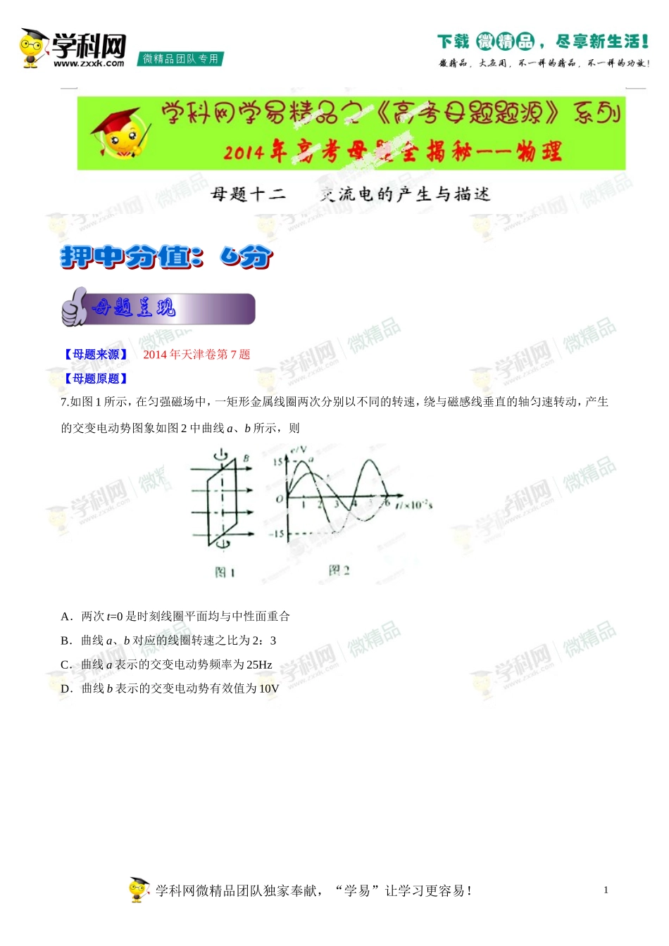 2014年高考物理母题题源系列+12+交流电_第1页