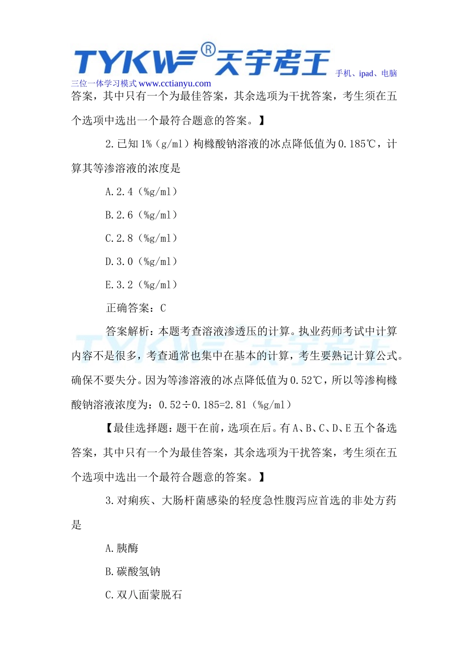 2016年药剂师模拟试题_第3页