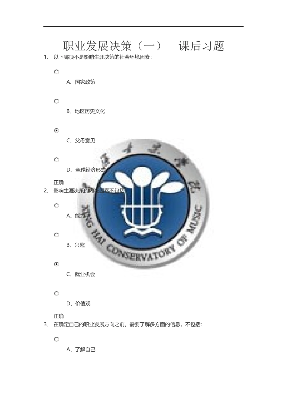 2015级职业生涯规划网络课程(必修)课后练习题答案-刘国栋_第1页