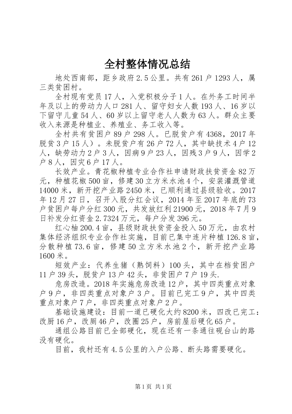 全村整体情况总结_第1页