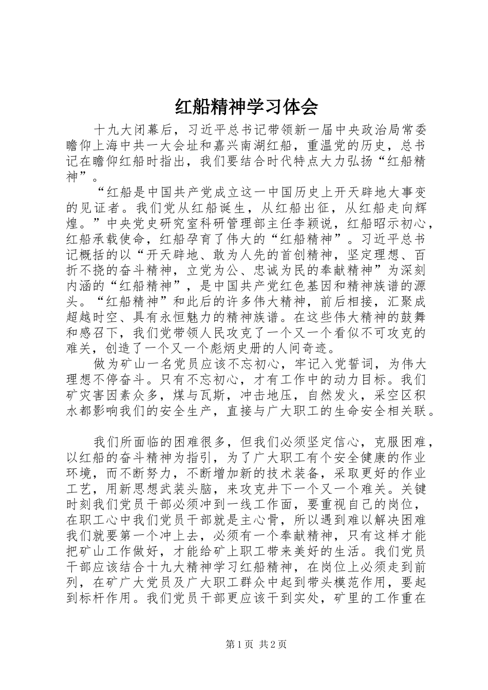 红船精神学习体会_第1页