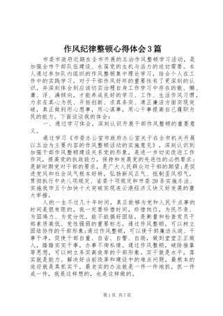 作风纪律整顿心得体会3篇