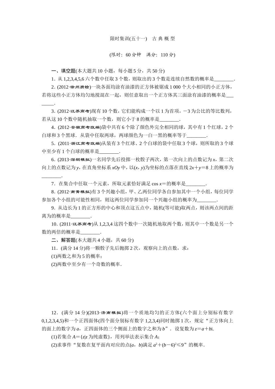 限时集训(五十一)-古典概型_第1页