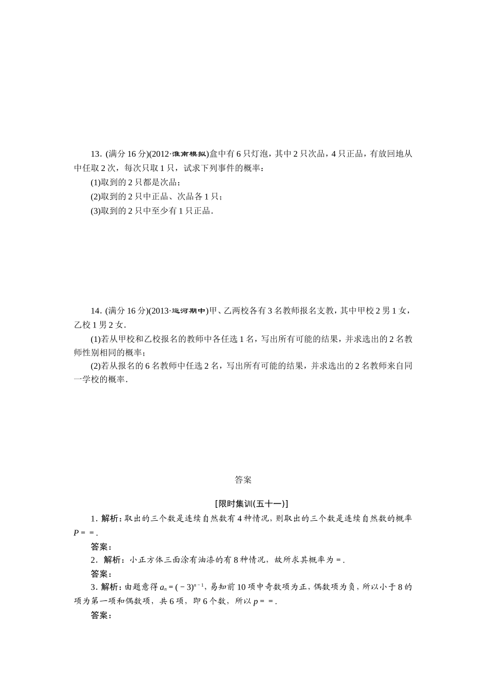 限时集训(五十一)-古典概型_第2页