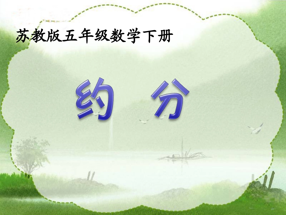 苏教版五下约分_第1页
