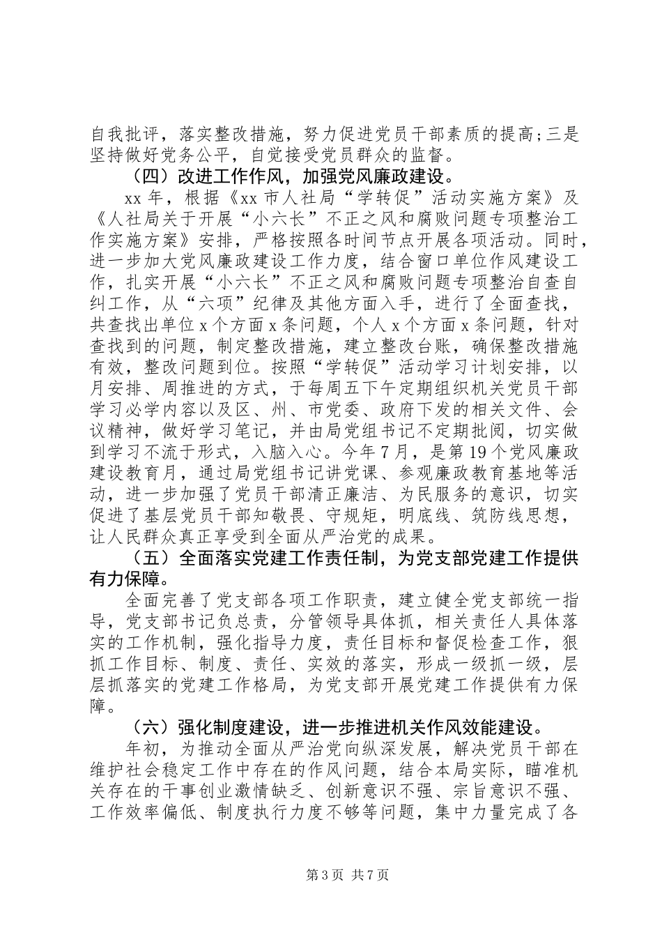 人社局机关党支部书记述职报告_第3页