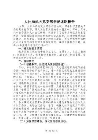 人社局机关党支部书记述职报告