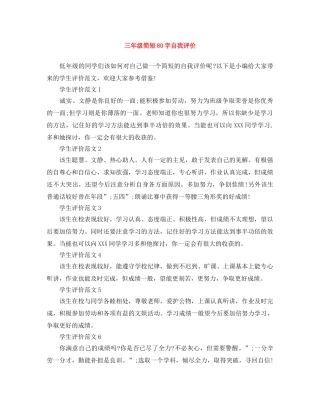 三年级简短80字自我评价 