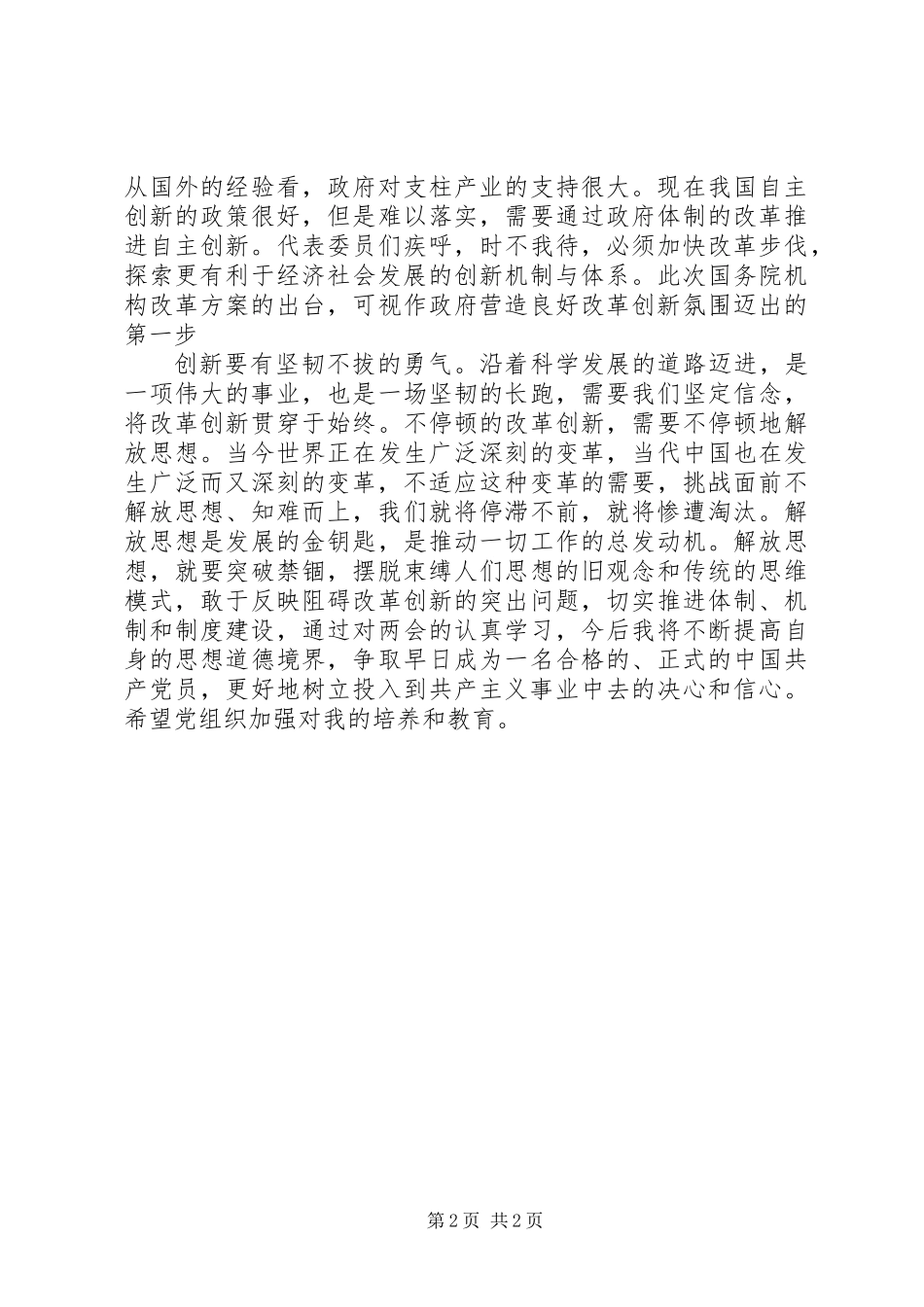 两会思想汇报范文_第2页